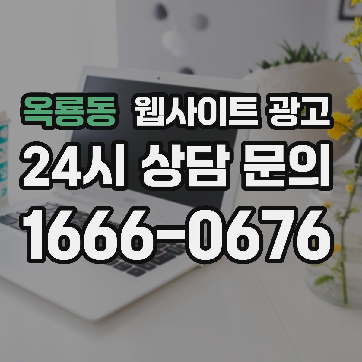 옥룡동 웹사이트 광고