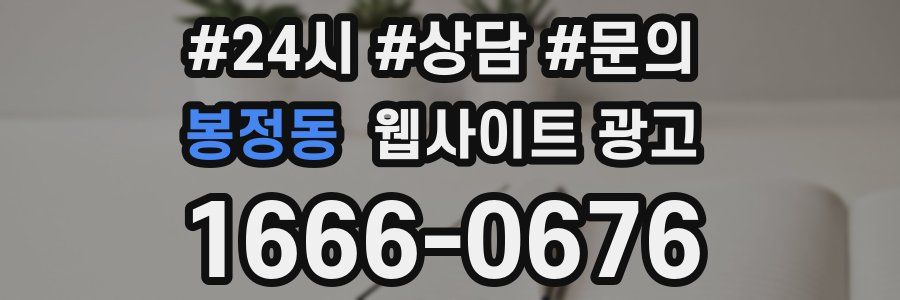 봉정동 웹사이트 광고