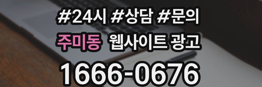주미동 웹사이트 광고