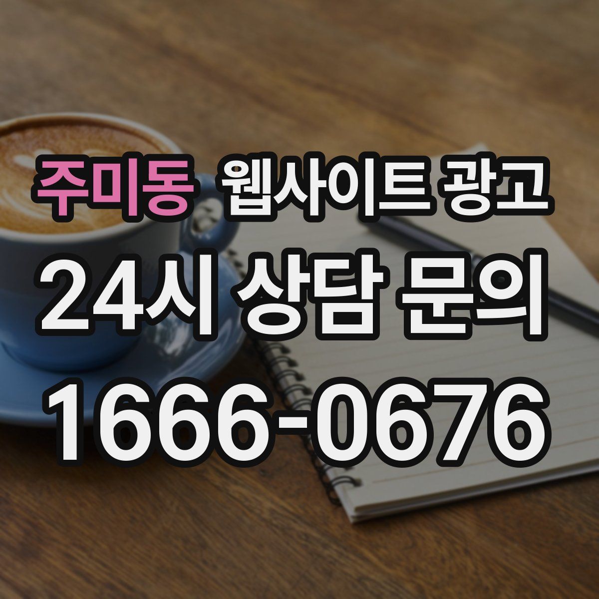 주미동 웹사이트 광고