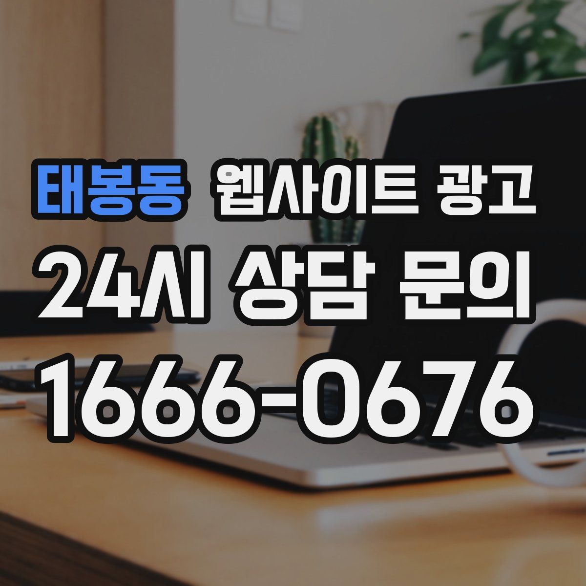 태봉동 웹사이트 광고