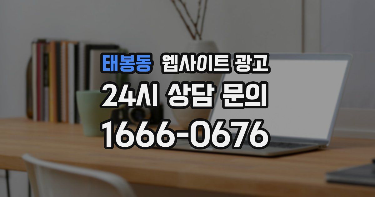 태봉동 웹사이트 광고