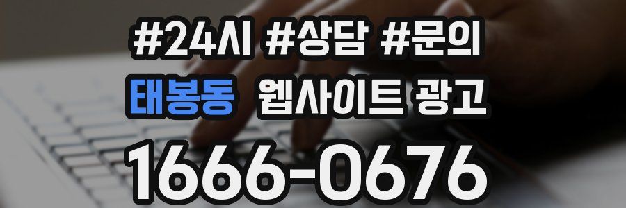 태봉동 웹사이트 광고