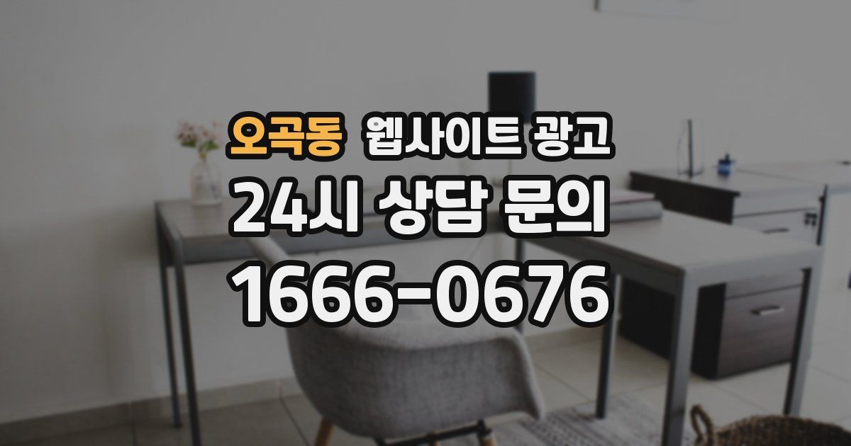 오곡동 웹사이트 광고