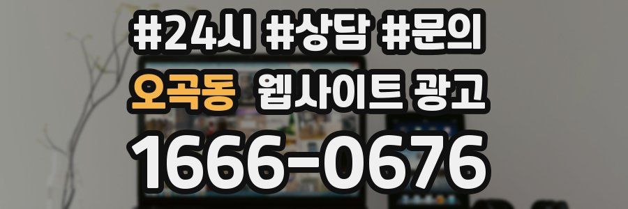 오곡동 웹사이트 광고