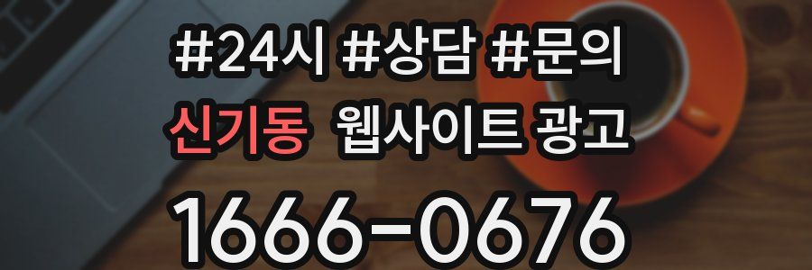 신기동 웹사이트 광고