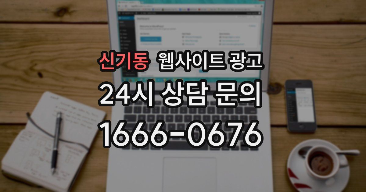 신기동 웹사이트 광고