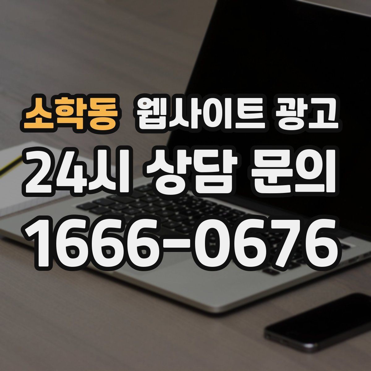 소학동 웹사이트 광고 대행사와 내부 담당자 역할을 나누는 방법