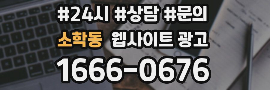 소학동 웹사이트 광고