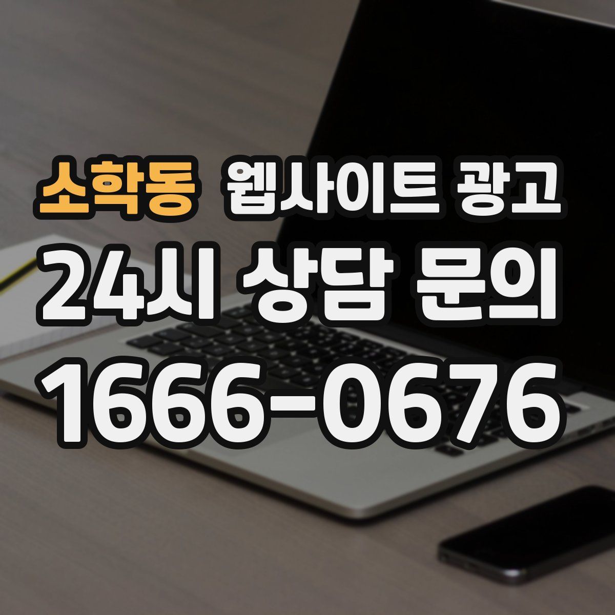 소학동 웹사이트 광고