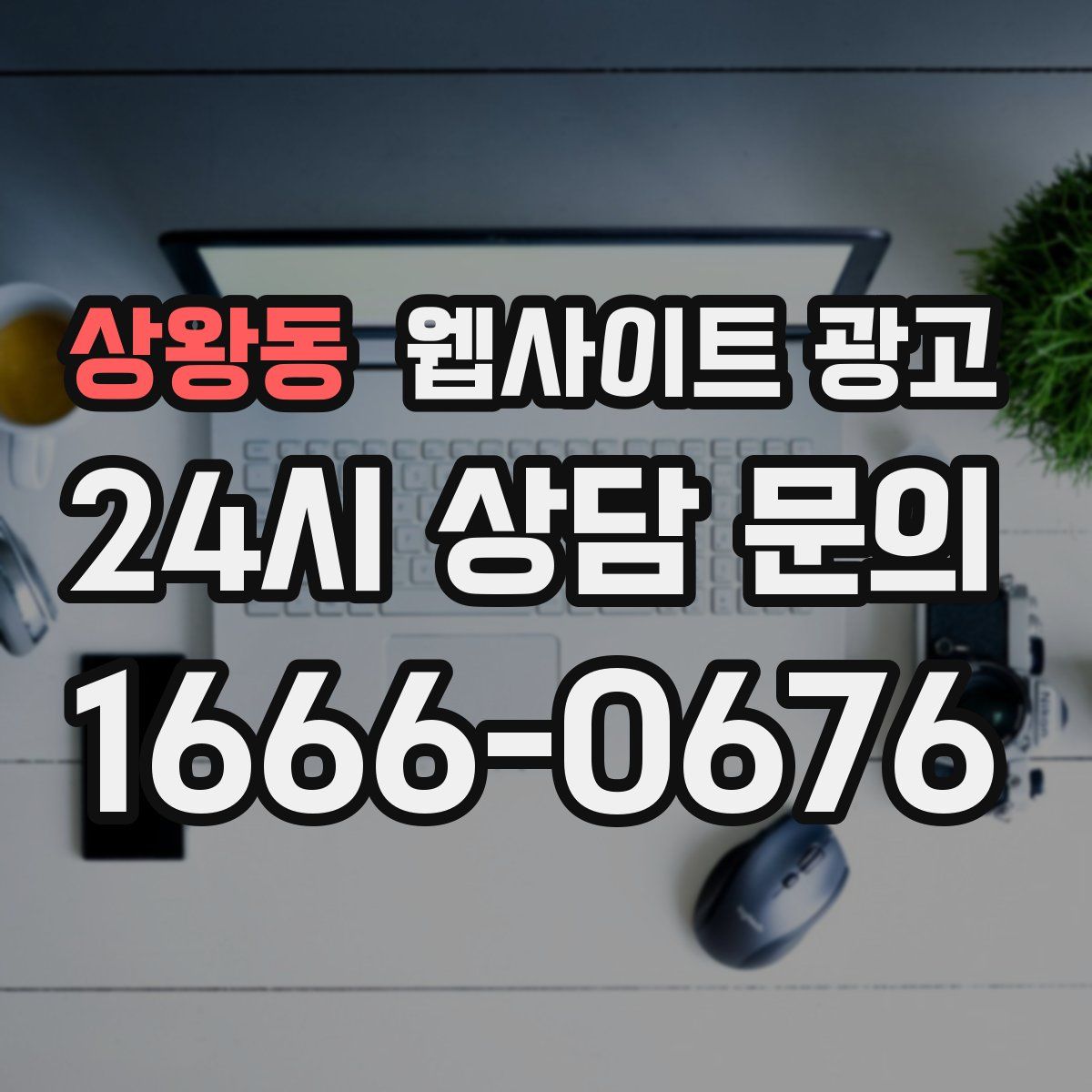 상왕동 웹사이트 광고