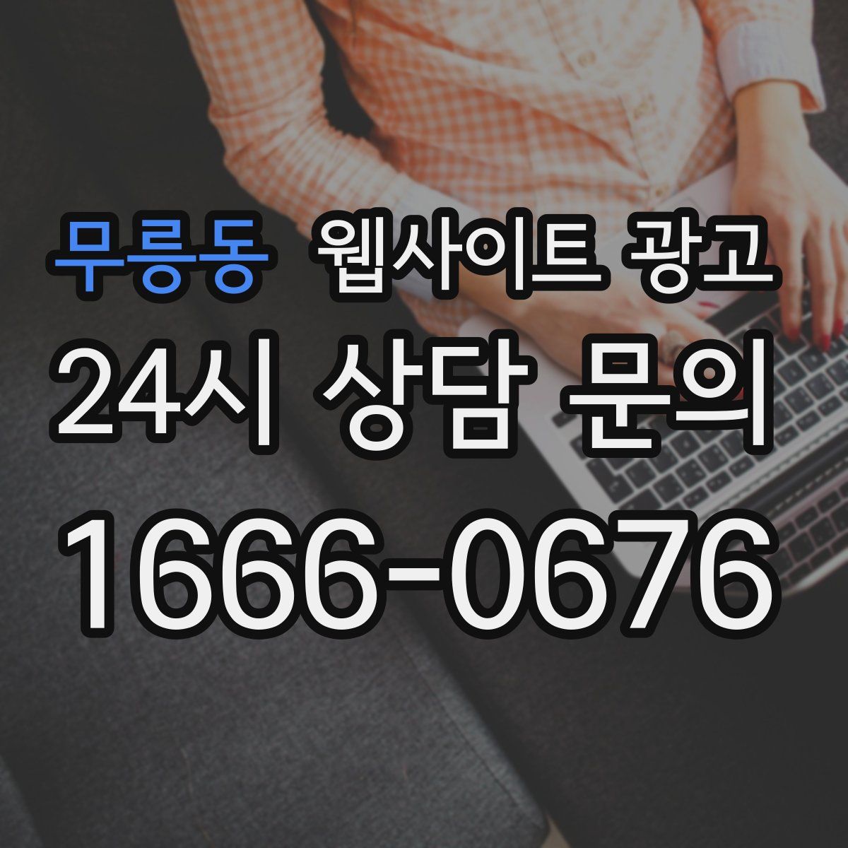 무릉동 웹사이트 광고