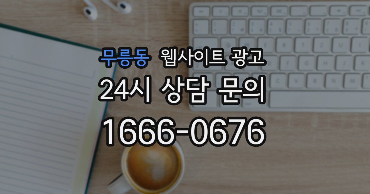 무릉동 웹사이트 광고