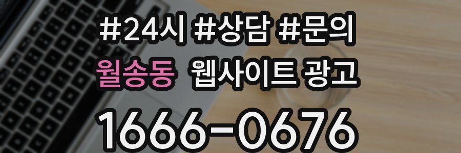 월송동 웹사이트 광고