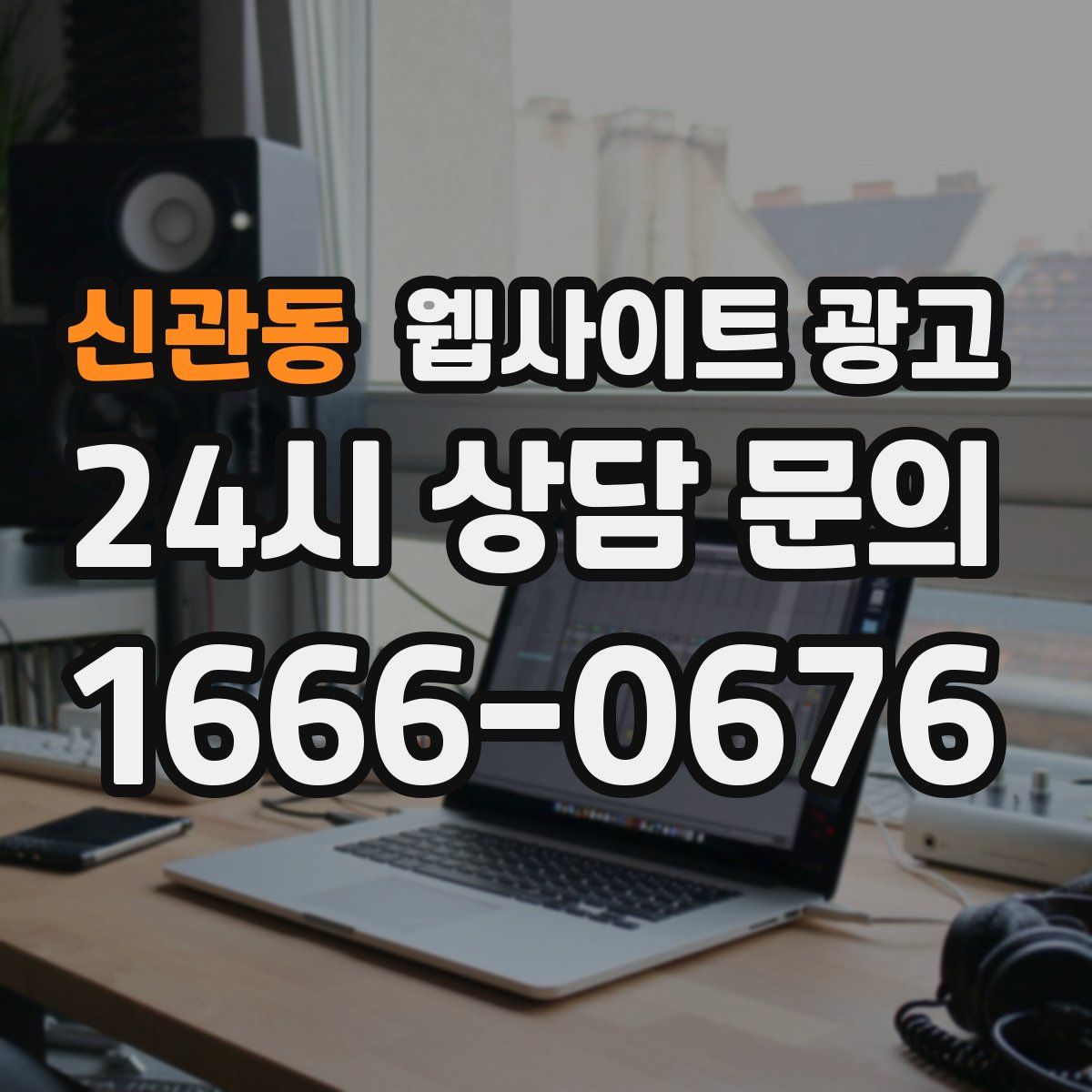 신관동 웹사이트 광고