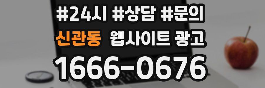 신관동 웹사이트 광고