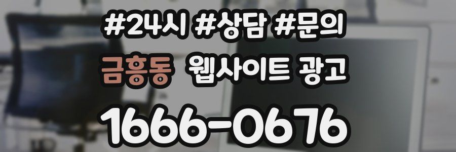 금흥동 웹사이트 광고