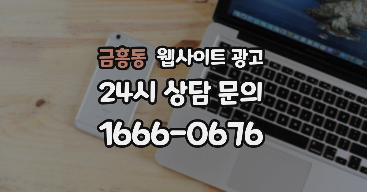 금흥동 웹사이트 광고