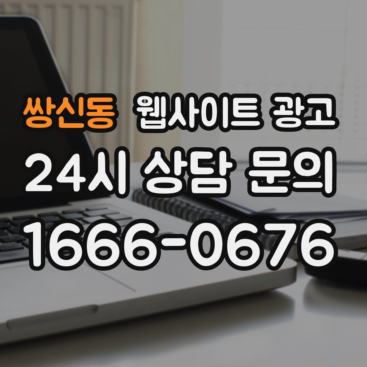 쌍신동 웹사이트 광고 지역명+업종 키워드 제목이 자연스러워야 하는 이유