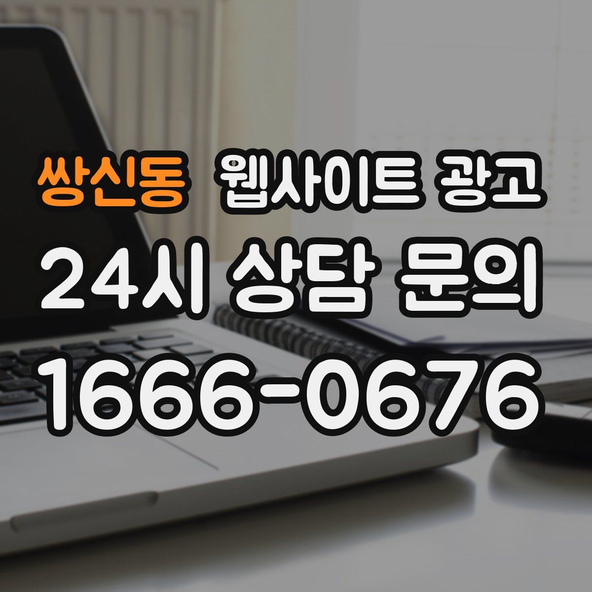 쌍신동 웹사이트 광고