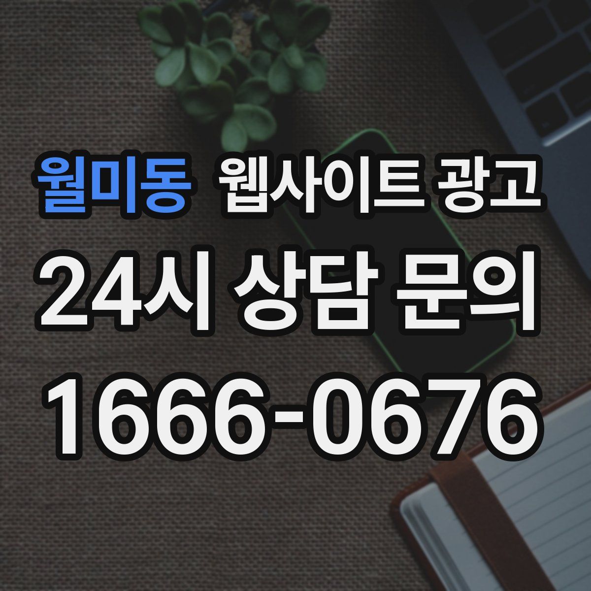 월미동 웹사이트 광고