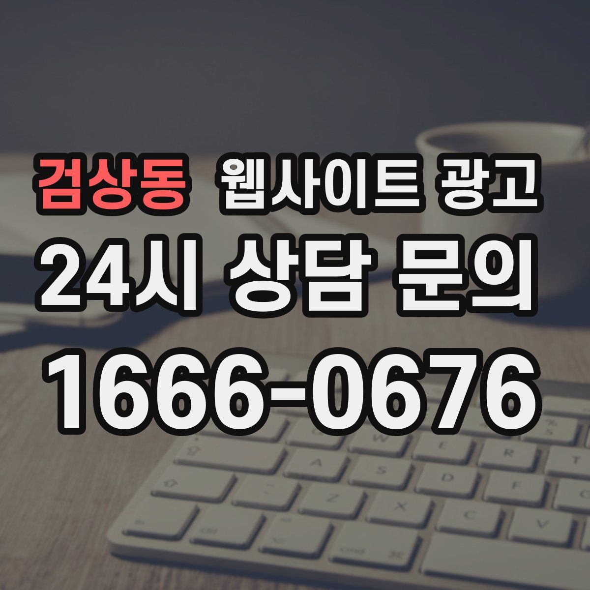 검상동 웹사이트 광고