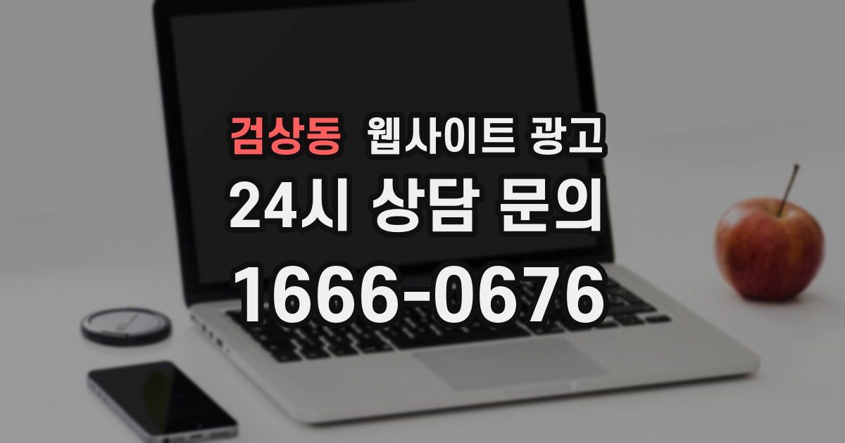 검상동 웹사이트 광고