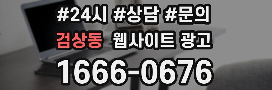 검상동 웹사이트 광고