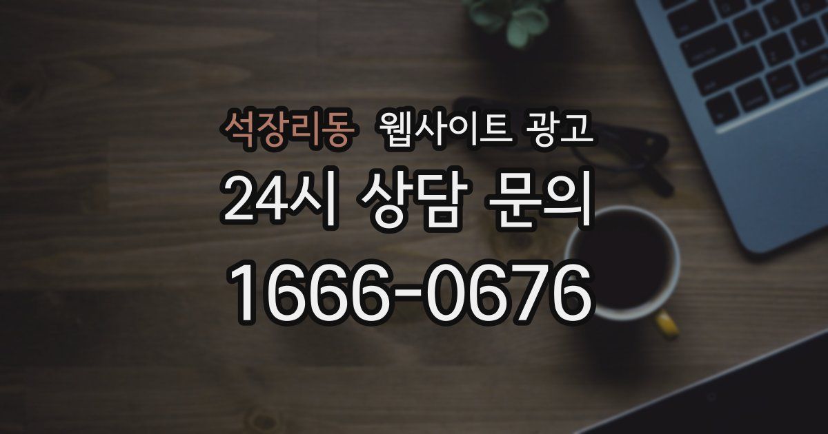 석장리동 웹사이트 광고