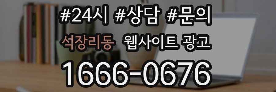 석장리동 웹사이트 광고