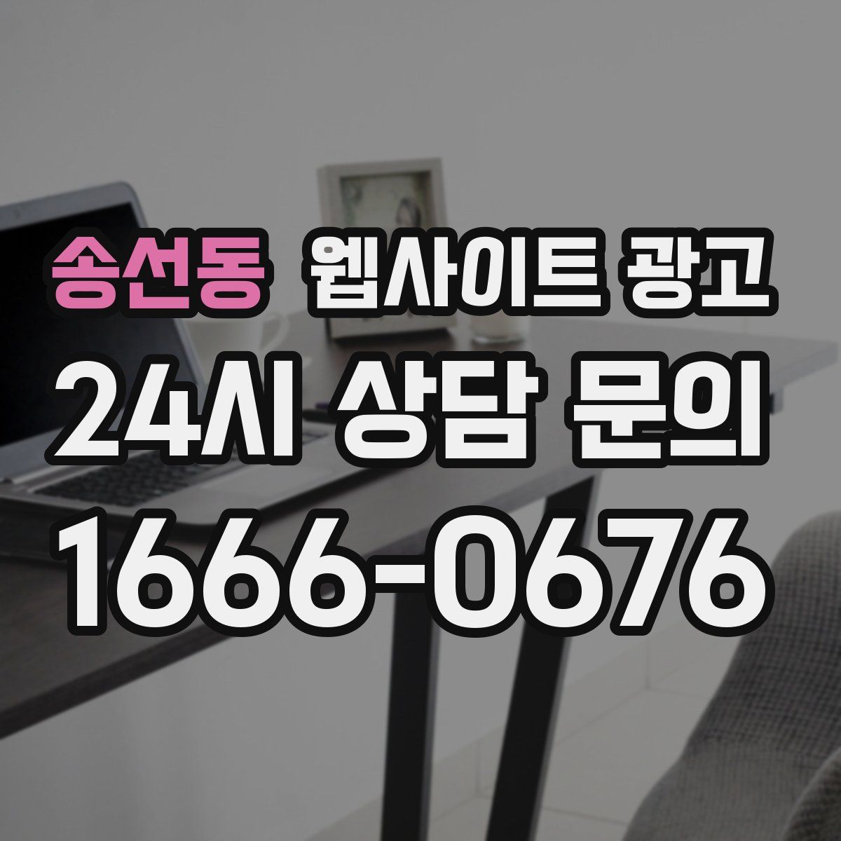 송선동 웹사이트 광고