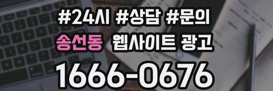 송선동 웹사이트 광고