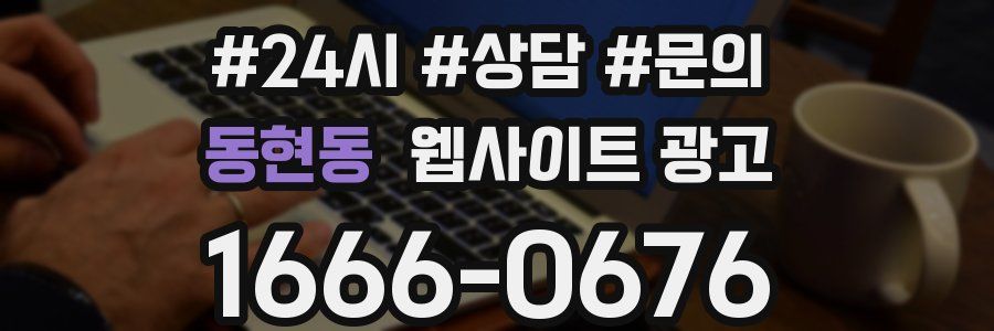 동현동 웹사이트 광고