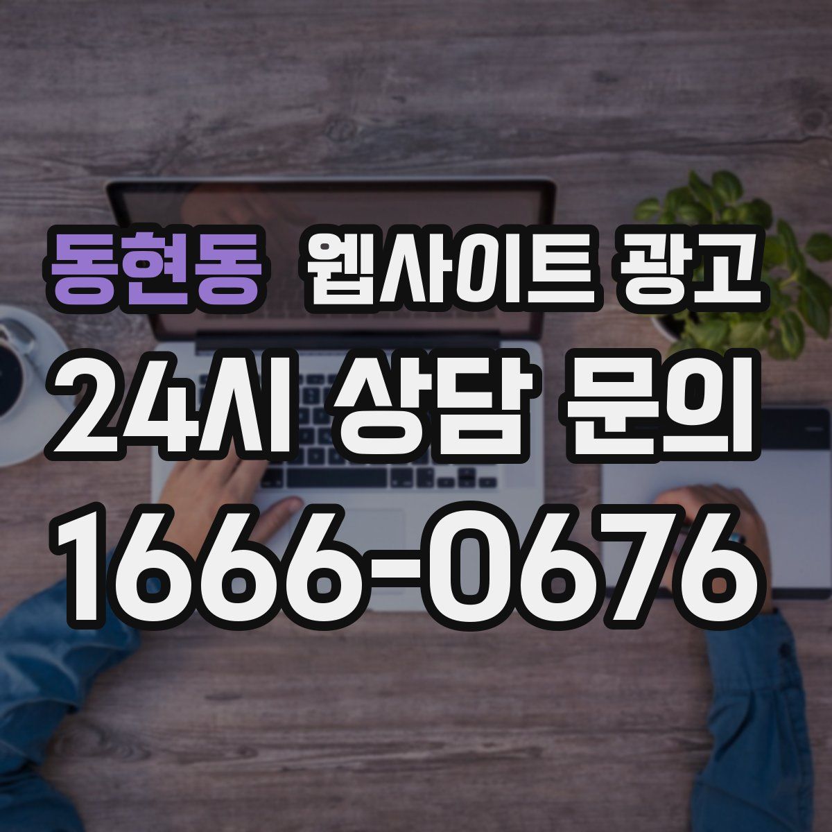 동현동 웹사이트 광고