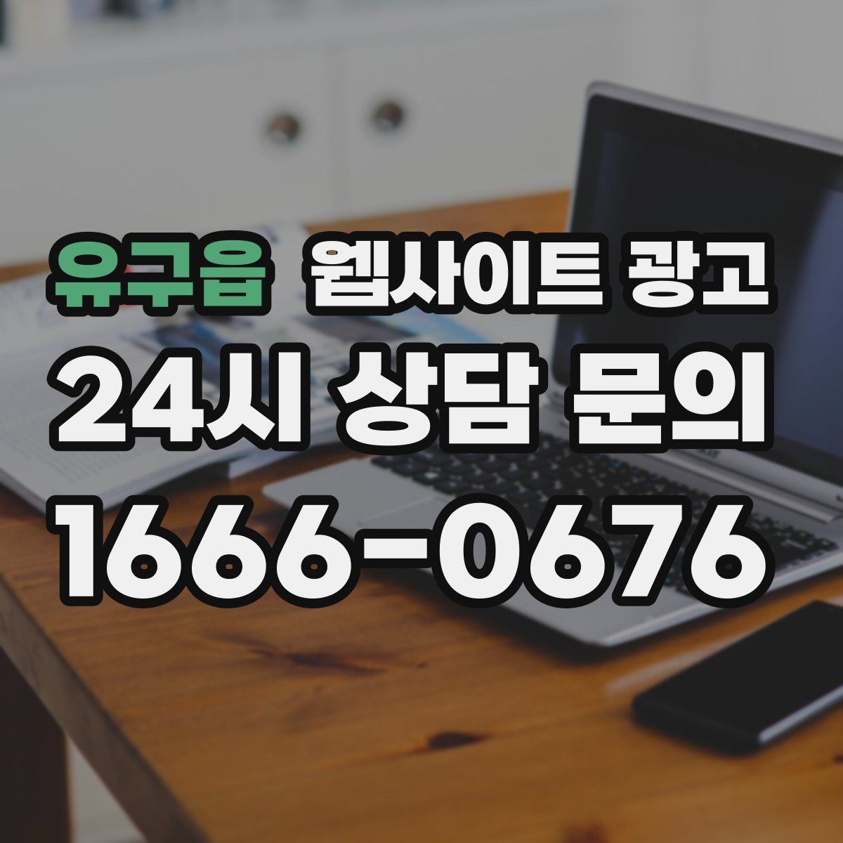 유구읍 웹사이트 광고