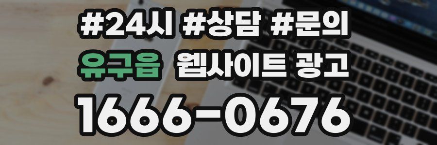 유구읍 웹사이트 광고