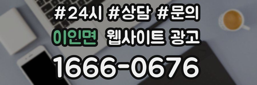 이인면 웹사이트 광고