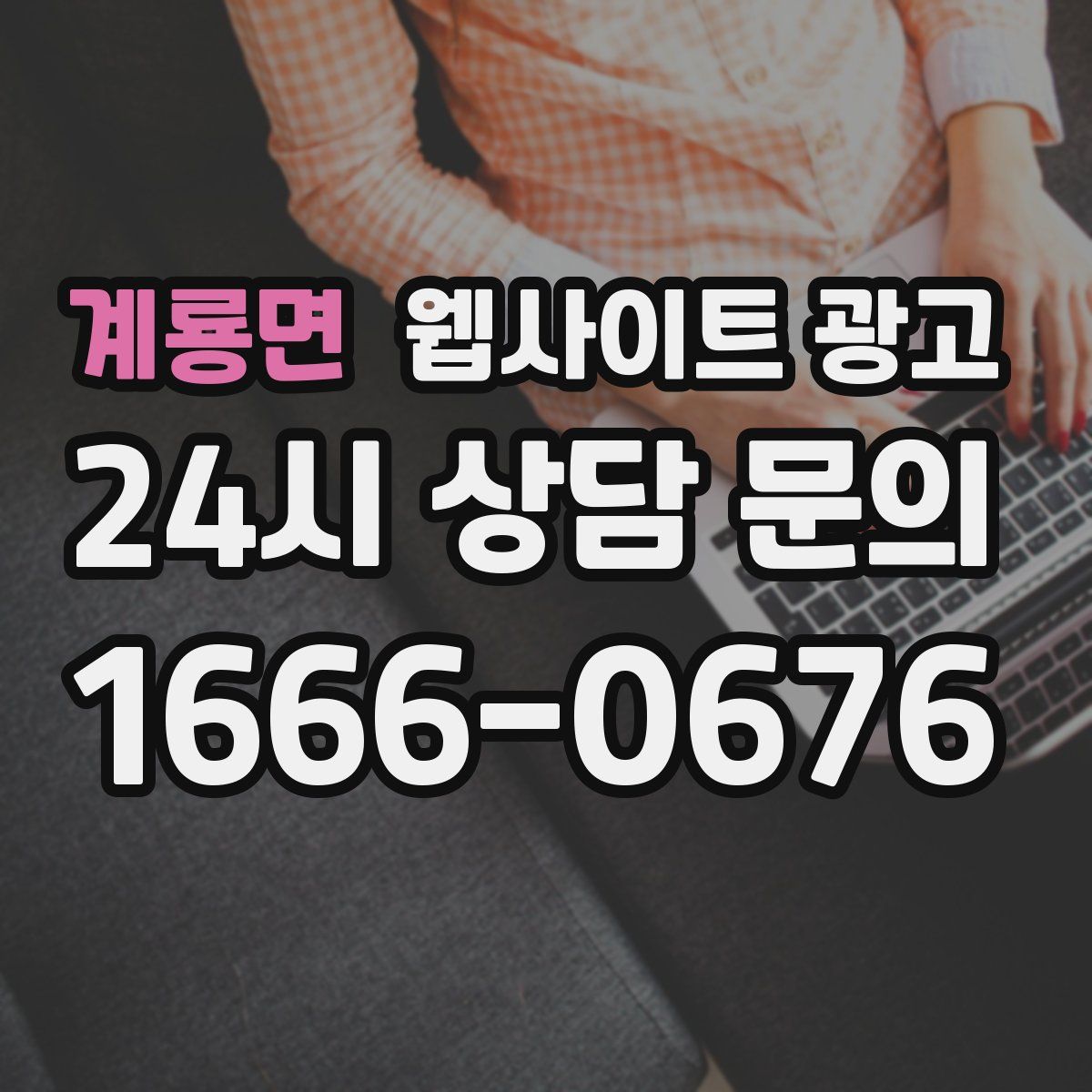 계룡면 웹사이트 광고