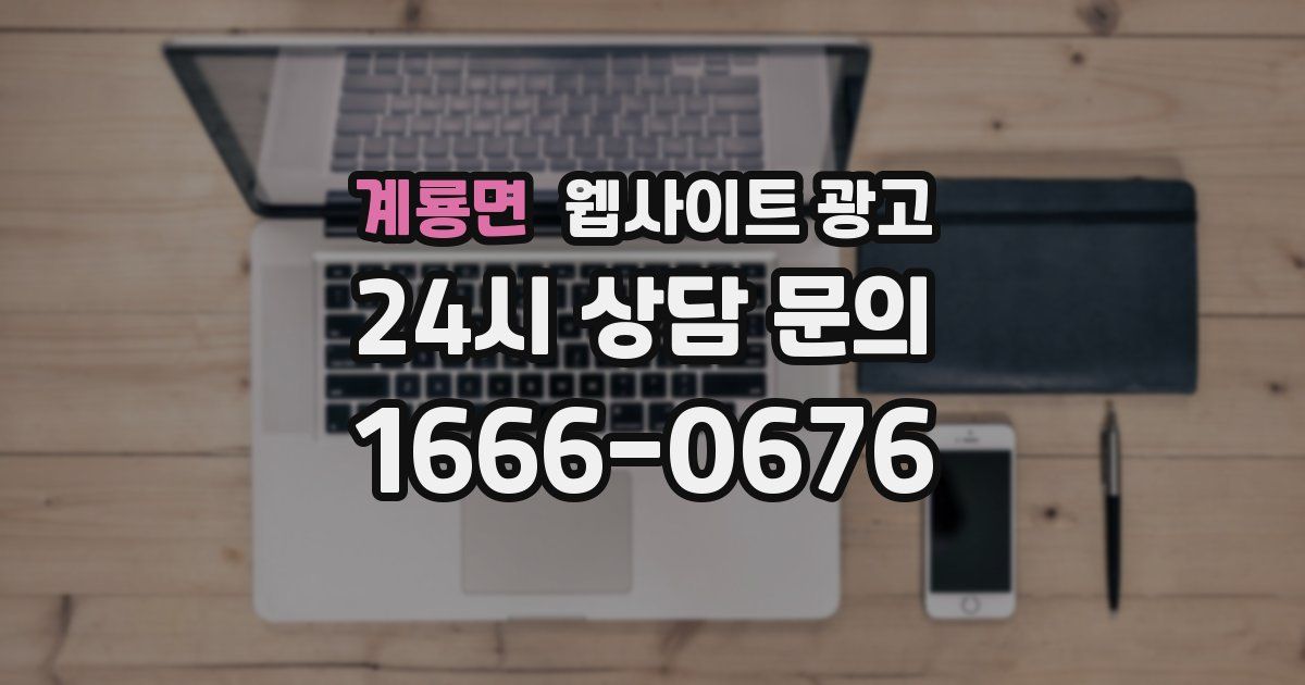 계룡면 웹사이트 광고