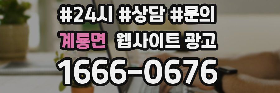 계룡면 웹사이트 광고