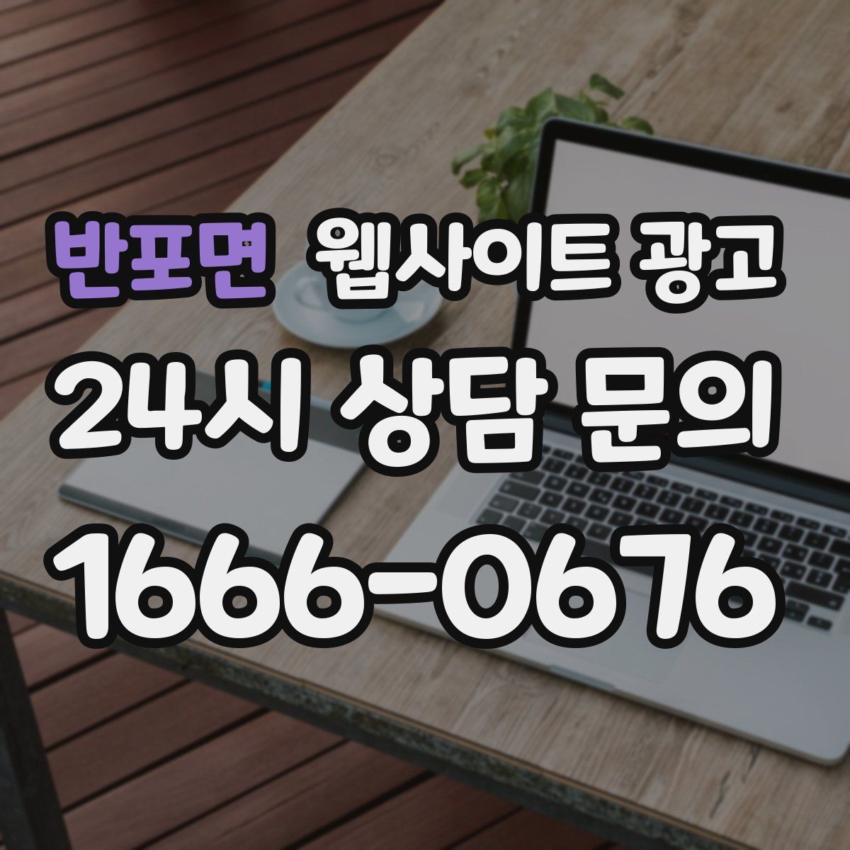 반포면 웹사이트 광고