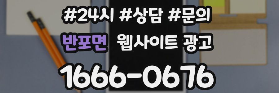 반포면 웹사이트 광고