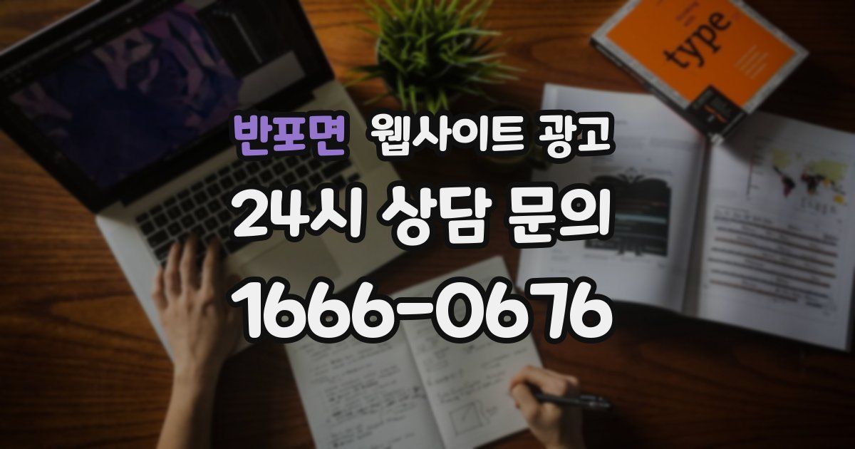 반포면 웹사이트 광고