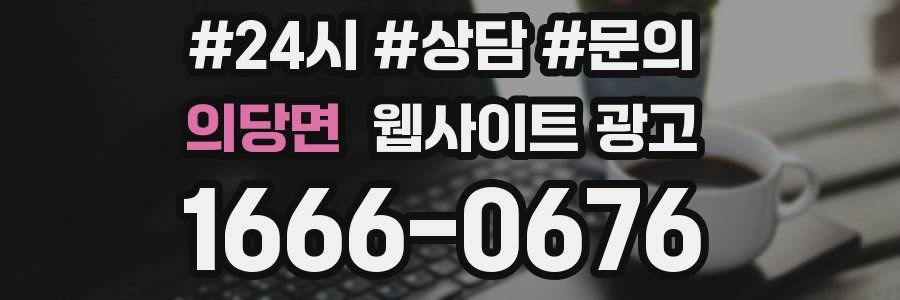 의당면 웹사이트 광고