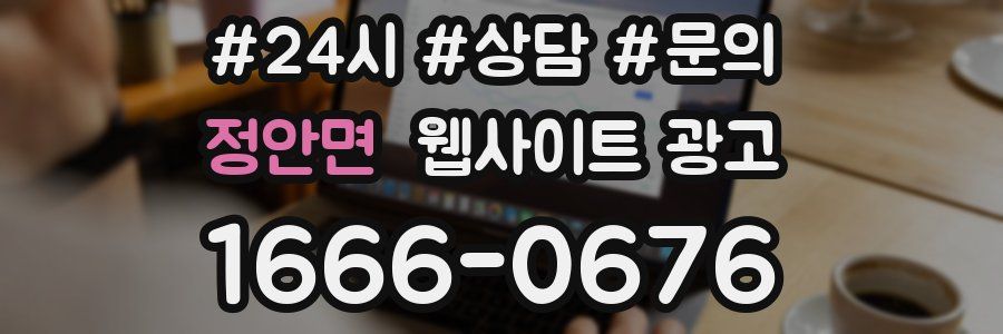 정안면 웹사이트 광고