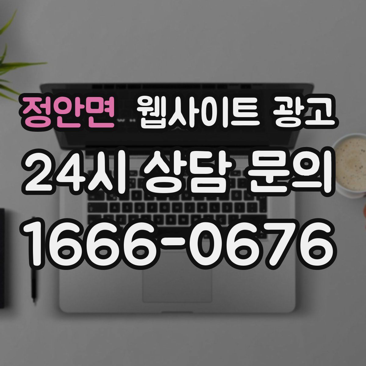 정안면 웹사이트 광고