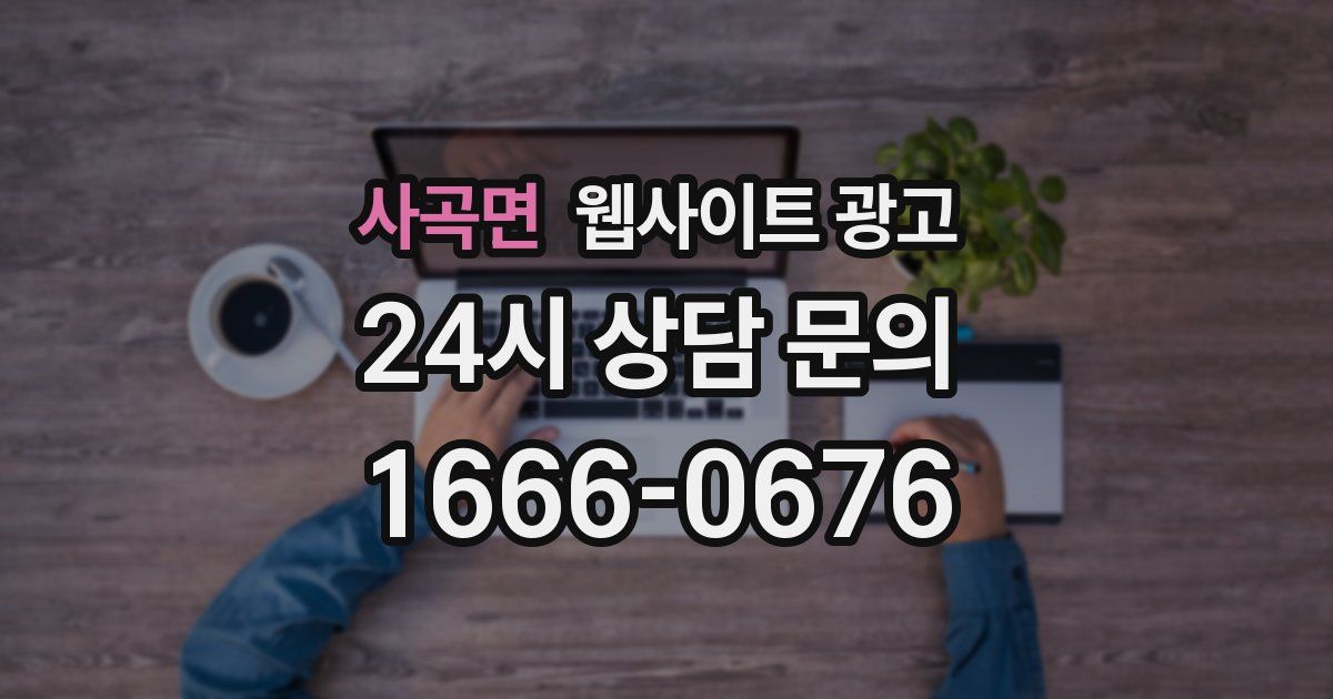 사곡면 웹사이트 광고