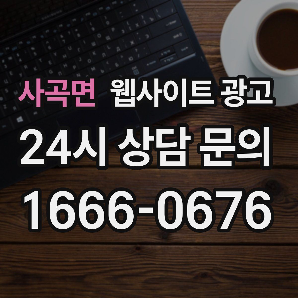 사곡면 웹사이트 광고