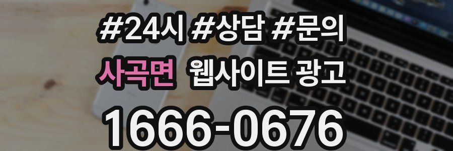 사곡면 웹사이트 광고