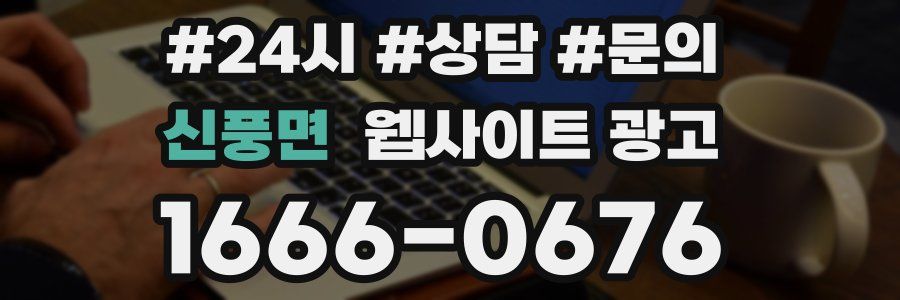 신풍면 웹사이트 광고